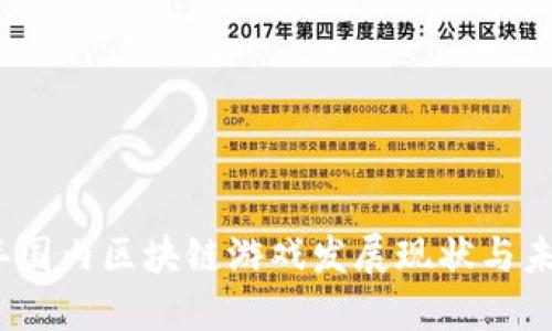 2023年国内区块链游戏发展现状与未来预测