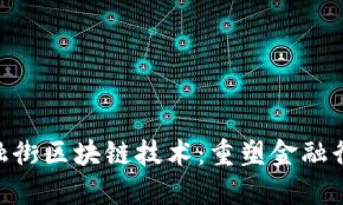 baioti金融街区块链技术：重塑金融行业的未来