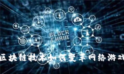 探索区块链技术如何变革网络游戏产业