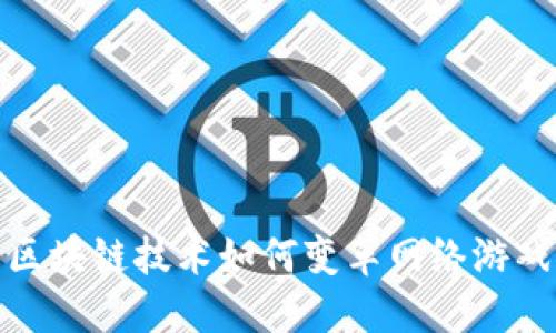 探索区块链技术如何变革网络游戏产业
