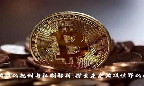 区块链游戏的规则与机制解析：探索未来游戏世界的核心要素