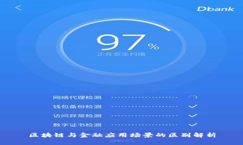 区块链与金融应用场景的区别解析
