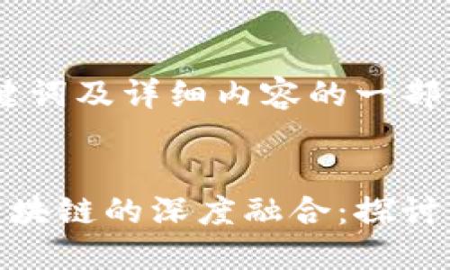 以下是您所需的、关键词及详细内容的一部分示例。


金融界外汇频道与区块链的深度融合：探讨未来的数字货币趋势