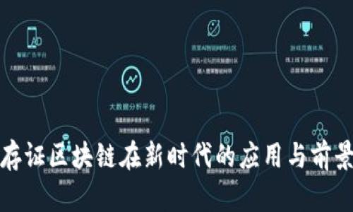 金融存证区块链在新时代的应用与前景分析