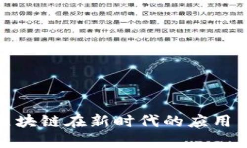 金融存证区块链在新时代的应用与前景分析
