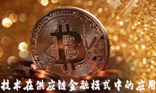 
区块链技术在供应链金融模式中的应用与影响