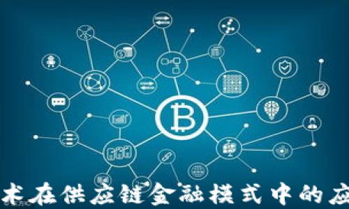
区块链技术在供应链金融模式中的应用与影响