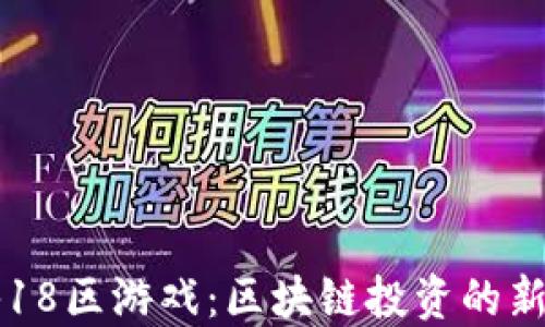 
探秘18区游戏：区块链投资的新风口