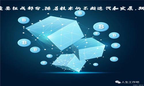 biao ti/biao ti区块链技术在金融领域的应用与未来发展/biao ti
区块链,金融应用,金融科技,数字货币/guanjianci

引言
随着科技的迅猛发展，区块链技术作为一种颠覆性的新技术，正在逐渐改变各行各业的运作模式，尤其是金融领域。区块链以其去中心化、不可篡改和透明性著称，使得金融交易更加安全、高效。这篇文章将探讨区块链技术在金融领域的应用、面临的挑战以及未来的发展趋势。

区块链技术的基本概念
区块链是一种分布式账本技术，它通过将数据块串联起来形成链状结构，每个区块中都包含了一组交易记录。这些数据被存储在网络中的多个节点上，确保了数据的安全性和透明性。区块链技术具有以下几个优点：
ul
    li去中心化：无需第三方机构，降低交易成本和风险。/li
    li透明性：所有交易都是公开的，增加了信任度。/li
    li不可篡改性：数据一旦记录，无法更改，提高了安全性。/li
/ul

区块链技术在金融领域的应用
区块链技术在金融领域的应用范围非常广泛，以下是几个主要的应用场景：

1. 数字货币
数字货币是区块链技术最直接的应用之一。比特币作为第一个去中心化的数字货币，自2009年诞生以来，已成为一种全球认可的支付手段。区块链技术的特点使得数字货币交易在低成本和高安全性方面具有明显优势。此外，其他国家和地区也纷纷推出中央银行数字货币（CBDC），如中国的数字人民币，其背后同样依赖于区块链技术。

2. 跨境支付
传统的跨境支付方式通常涉及多个中介，导致交易速度慢且费用高。而利用区块链技术可以实现点对点的支付，大大提高交易速度并降低成本。例如，Ripple网络利用区块链技术实现快速的跨境支付，已经被多家金融机构采用。通过区块链技术，金融机构能够在几分钟内完成跨境支付，而不是传统的几天时间。

3. 供应链金融
区块链技术可以增强供应链金融的透明性和溯源能力。通过区块链，所有参与方都可以实时查看交易数据，降低了信息不对称带来的风险。同时，区块链技术能够有效降低欺诈行为的发生。例如，某些公司已经开始使用区块链追踪商品，从而确保供应链的可靠性。这不仅提高了效率，还有助于企业对资金的管理。

4. 智能合约
智能合约是区块链技术的重要特性之一。它是一种自动执行、不可篡改的合约协议，能够在预设条件达成时自动完成交易。这种方式不仅提高了金融交易的效率，还降低了人为干预和错误的可能性。例如，保险公司可以利用智能合约自动处理理赔，这样一来，客户的理赔过程将变得更加快捷和透明。

面临的挑战
尽管区块链技术在金融领域的应用前景广阔，但依然面临诸多挑战：

1. 法律与监管
区块链技术的去中心化特性给监管带来了困难。许多国家尚未就数字货币和区块链技术制定明确的法律法规，这使得金融机构在使用这些新技术时面临法律风险。此外，不同国家对加密资产的监管态度也不尽相同，这给跨国交易带来了合规性挑战。

2. 技术成熟度
虽然区块链技术在金融领域的应用不断增加，但技术本身仍在不断发展和完善中。目前，许多区块链平台的交易速度和吞吐量仍无法满足大型金融机构的需求。此外，现有的区块链解决方案在可扩展性和互操作性方面也存在问题，限制了其广泛应用。

3. 安全问题
区块链虽然具有相对较高的安全性，但并不是无懈可击。黑客攻击和内幕交易等安全问题依然存在，尤其是与智能合约相关的漏洞，可能导致资产损失。因此，金融机构在应用区块链技术时，需要加强对安全性的重视，并不断完善相关技术。

4. 行业标准化
由于区块链技术的分散性，各个金融机构和企业所使用的区块链系统往往缺乏标准化。这种情况使得不同系统之间的兼容性差，从而限制了区块链技术的广泛应用。因此，行业内部需要共同努力，推动标准化的建立。

未来的发展趋势
尽管面临诸多挑战，区块链技术在金融领域的应用仍然充满希望。随着技术的不断发展和成熟，我们可以预见未来将在以下几个方面取得突破：

1. 推动全球金融系统变革
区块链技术有潜力通过去中心化的方式变革全球金融系统，使得交易更加高效和透明。随着越来越多的国家和金融机构接受和采用区块链技术，全球金融体系可能会迎来一场革命。

2. 加强与传统金融的结合
未来，区块链可能不仅会作为独立的金融系统存在，还将在传统金融体系中发挥重要作用。金融机构可能会通过开发基于区块链的应用程序，来提高服务质量和效率，实现与传统金融的融合。

3. 智能合约的广泛应用
随着智能合约技术的成熟，未来将会有越来越多的金融交易通过智能合约自动实现。这将大幅提升金融交易的效率，并降低人为干预带来的风险。

4. 加强安全性与隐私保护
区块链技术的发展也将伴随着更强的安全性和隐私保护机制。未来可能会出现多种技术手段，既能保证区块链的透明性，又能保护用户的隐私和数据安全。这将进一步推动金融行业对区块链技术的信任和应用。

结语
区块链技术在金融应用中的潜力不可小觑，虽然面临着法律、技术、安全和标准化等多重挑战，但其带来的创新和变革使其成为未来金融行业的重要组成部分。随着技术的不断迭代和发展，期待区块链能够为金融领域带来更大的变革和可能性。

相关问题解答

问题1：区块链技术如何改变传统金融业务模式？
...（详细内容，650字）...

问题2：金融机构在采用区块链技术时需考虑哪些因素？
...（详细内容，650字）...

问题3：数字货币与传统货币的区别是什么？
...（详细内容，650字）...

问题4：如何解决区块链技术在金融应用中的安全问题？
...（详细内容，650字）...