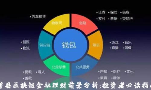 
萧县区块链金融理财前景分析：投资者必读指南