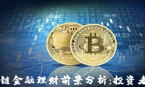 
萧县区块链金融理财前景分析：投资者必读指南