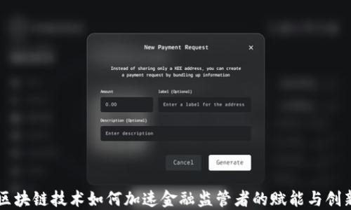 
区块链技术如何加速金融监管者的赋能与创新