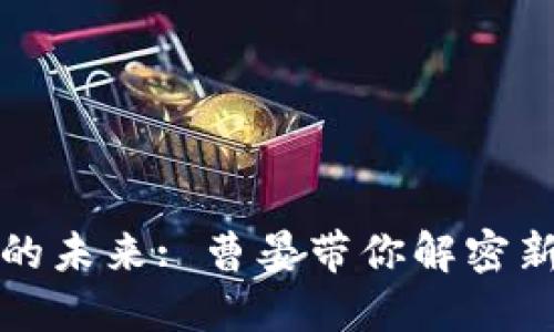 区块链金融的未来: 曹晏带你解密新兴数字经济
