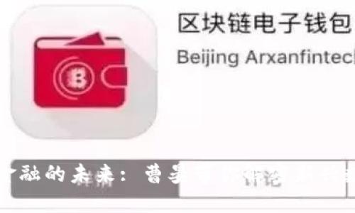 区块链金融的未来: 曹晏带你解密新兴数字经济