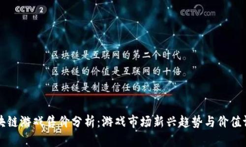 区块链游戏售价分析：游戏市场新兴趋势与价值评估