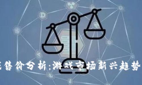区块链游戏售价分析：游戏市场新兴趋势与价值评估