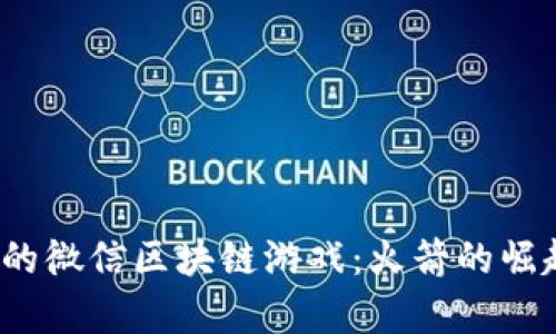 2023年最火的微信区块链游戏：火箭的崛起与未来前景