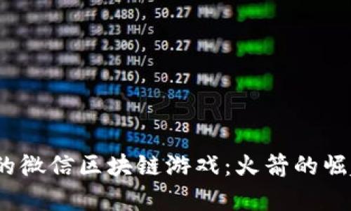 2023年最火的微信区块链游戏：火箭的崛起与未来前景