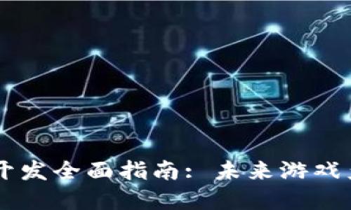 区块链游戏沙盒开发全面指南: 未来游戏产业的革命性变革