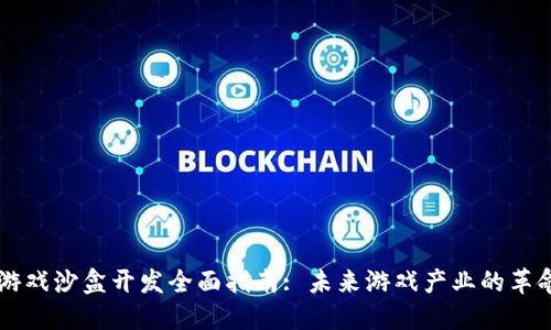 区块链游戏沙盒开发全面指南: 未来游戏产业的革命性变革