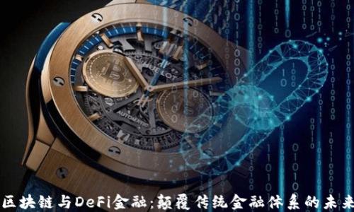 
区块链与DeFi金融：颠覆传统金融体系的未来