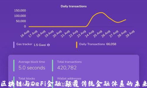 
区块链与DeFi金融：颠覆传统金融体系的未来