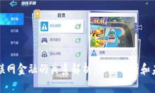 区块链与互联网金融的关系解析：深度剖析和未来发展趋势