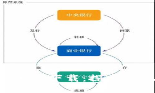 《区块链野蛮生长》游戏下载：探索NFT与游戏产业的未来