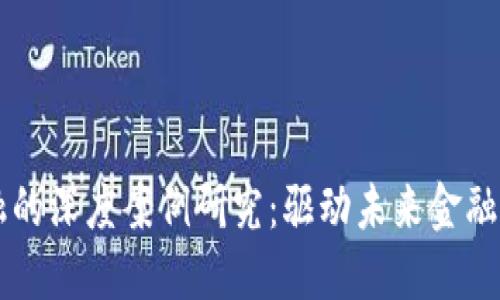 区块链数字金融的深度案例研究：驱动未来金融革新的科技力量