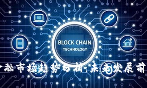 区块链金融市场趋势分析：未来发展前景与挑战