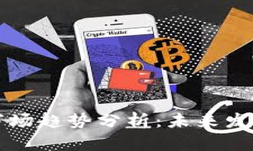 区块链金融市场趋势分析：未来发展前景与挑战