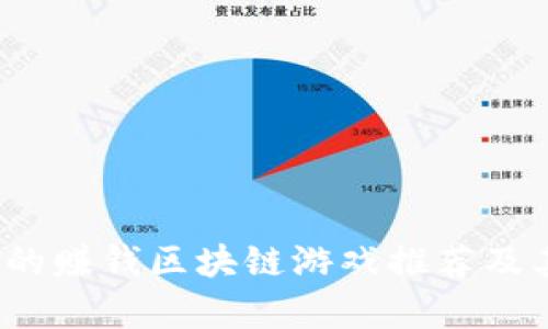 2021年最热门的赚钱区块链游戏推荐及其盈利模式分析
