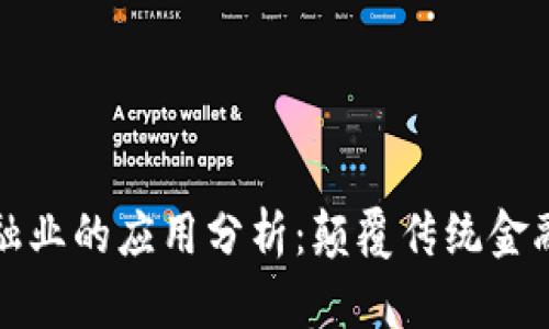 区块链在金融业的应用分析：颠覆传统金融的创新之路