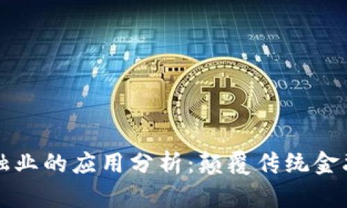 区块链在金融业的应用分析：颠覆传统金融的创新之路