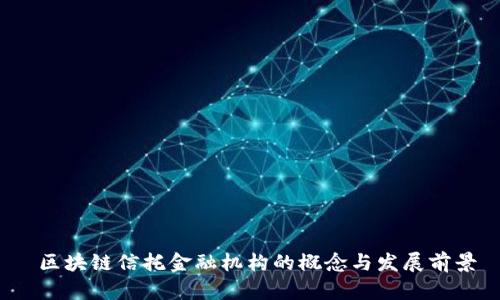  区块链信托金融机构的概念与发展前景