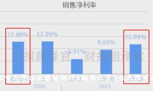 探索元宇宙区块链游戏《城镇之星》的无限可能