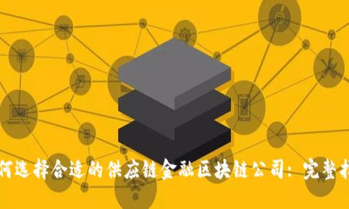 如何选择合适的供应链金融区块链公司: 完整指南