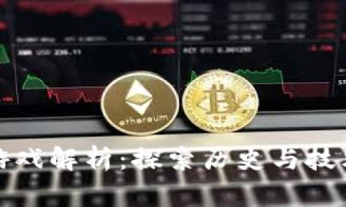 三国区块链游戏解析：探索历史与技术的完美结合