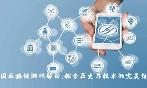 三国区块链游戏解析：探索历史与技术的完美结合