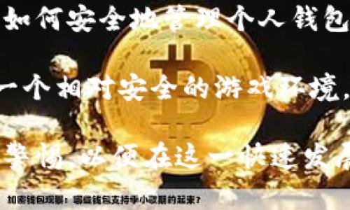 baioti区块链与游戏产业结合：重塑游戏未来的数字化革命/baioti

区块链,游戏产业,数字资产,去中心化/guanjianci

随着科技的不断进步，区块链技术作为一种具有颠覆性潜力的创新应用，正在影响多个行业，尤其是游戏产业。区块链通过去中心化、透明和安全的特点，为游戏的开发、运营和玩家体验带来了前所未有的机遇。这一技术不仅为游戏行业带来了新的商业模式，还促成了玩家与游戏资产之间的关系发生深刻变革。

在本文中，我们将探讨区块链如何与游戏产业结合形成新的生态体系，深入分析其对产业的影响和前景，并探讨一些与之相关的热门问题，以便帮助玩家和开发者更好地理解这一趋势。

区块链与游戏产业的结合现状
近年来，区块链技术的迅速崛起使得其与游戏产业的结合日益紧密。许多游戏开发者开始探索如何利用区块链技术来创新游戏玩法、提升玩家参与度以及保护数字资产的所有权。这种结合不仅限于现代游戏，同时也对传统游戏的模式进行了重新审视。

区块链为游戏产业带来了数字资产的上链与确权机制。这意味着玩家不仅仅是游戏中的参与者，还可以通过拥有或交易游戏中的虚拟物品（如NFT）获得真实的经济收益。此外，去中心化的特点使得游戏更加公平，减少了因中心化管理而出现的腐败和不公。

一些知名的案例如《Axie Infinity》，这是一个基于区块链的游戏，玩家通过养成、战斗、交易虚拟宠物来获取收益，已经吸引了大量玩家和投资者。此类游戏的兴起表明区块链不仅可以改变玩家的游戏体验，还可以改变他们的经济状况。

区块链在游戏中的应用实例
区块链技术在游戏产业的应用可以从多个角度进行分析。其中最显著的应用是NFT（非同质化代币），它使得玩家能够拥有独特的游戏资产。这些资产可以在不同的平台之间无缝转移，提升了资产的流动性和价值。

以《CryptoKitties》为例，这是最早利用以太坊区块链的游戏之一，玩家可以在游戏中购买、繁殖和交易虚拟小猫。每只小猫都是由智能合约生成的独特代币，拥有不可复制性，这使得玩家的每一笔交易都演变成了有价值的投资。随着时间的推移，这类应用的潜在价值和吸引力愈加明显。

此外，区块链还能够为游戏开发者提供透明的收入分配机制，消除中间商。开发者可以通过智能合约自动处理支付，确保收入的公平分配。这种透明度增加了玩家对游戏的信任，使他们更愿意投入时间和金钱。

玩家如何看待区块链游戏的未来
尽管区块链游戏在市场上逐渐崭露头角，但仍有许多玩家对其未来表示怀疑。一方面，区块链游戏为玩家提供了新的经济机会和资产所有权的保障；另一方面，许多玩家对去中心化游戏所涉及的复杂性和安全性问题表示担忧。

对于玩家而言，参与区块链游戏意味着需要学习如何管理数字资产和加密货币钱包。同时，市场上的虚假项目及骗局也让玩家对投资持有谨慎态度。因此，教育玩家、提高他们的认知水平是区块链游戏未来发展的重要一环。

尽管存在这些挑战，越来越多的游戏玩家仍然对区块链技术的潜力感到兴奋。随着技术的成熟，区块链游戏的操作界面将会更加简单，安全性也会有所提升，吸引更多的玩家加入。

产业未来的挑战与机遇
区块链与游戏产业的结合虽然前景广阔，但也面临着多重挑战。首先，技术的复杂性和市场的不稳定性可能会对玩家的体验造成影响。许多玩家在接触区块链游戏时，常常因为不了解而感到困惑。

其次，法律法规的缺失也是一个削弱区块链游戏发展的因素。各国政府对于虚拟货币和数字资产的监管政策尚未统一，这使得开发者在推广以区块链为基础的游戏时面临困难。

然而，在这些挑战之中，机遇同样存在。随着技术的不断进步，越来越多的开发者跨入这一领域，带来新的游戏模式和玩法。市场也在快速适应这股数字化浪潮，为未来的创新提供了土壤。

相关问题探讨
h41. 区块链技术为何能革新游戏产业？/h4
区块链技术通过其独特的去中心化特性、透明性和安全性，能够在多个层面上革新游戏产业。首先，去中心化的特性使得游戏不再受到单一公司的控制，玩家可以直接与平台和其他玩家进行互动。这种模式减少了传统游戏中玩家与开发者之间的隔阂，提升了玩家的参与感和满意度。

其次，透明性方面，区块链能够追踪游戏资产的历史交易记录，确保玩家的虚拟物品是合法并是真实存在的。在传统游戏中，玩家往往无法确定自己购买的物品是否具备真实的价值。而在区块链游戏中，资产的数据都被记录在链上，任何人都可以查看。

最后，安全性上，区块链采用加密技术来保护玩家的数据和资产免受恶意攻击或盗窃。这一方面给玩家增加了安全感，另一方面也为开发者提供了良好的环境，从而吸引更多的投资。

h42. 区块链游戏和传统游戏相比有什么优势？/h4
区块链游戏相较于传统游戏，具有明显的优势，首要的一点是资产的产权问题。传统游戏中，玩家的虚拟物品通常是由游戏公司所有，玩家只拥有使用权。而在区块链游戏中，玩家真正拥有数字资产，能够自主处理和交易。这种所有权赋予玩家更多的自由和机会。

其次，游戏的经济模式也有显著不同。在区块链游戏中，许多项目引入了“玩赚”模式，玩家可以通过参与游戏来赚取真实经济收益。这一转变不仅激励玩家投入更多时间，还为普通玩家提供了在游戏中实现经济独立的机会。

不仅如此，区块链游戏的透明性和开放性使得玩家之间的互动更加直接，去除了传统市场中的许多中介环节，让整个社区更加紧密。而且，开发者能够通过智能合约自动管理游戏中的交易，减少了管理成本。

h43. 区块链游戏的基本玩法是什么？/h4
区块链游戏的基本玩法多种多样，但通常围绕着数字资产的创造、交易和竞争展开。在许多区块链游戏中，玩家可以利用游戏内的资源与其他玩家进行互动，例如战斗、交易、合作等。

例如，游戏《Axie Infinity》允许玩家收集、繁殖和训练虚拟生物“Axies”。这些Axies都是独一无二的数字资产，玩家可以通过战斗赢取奖励，并在市场上出售自己的Axies。同时，玩家也可以通过参与战斗和完成任务来获取游戏内的代币，进而提升自身实力。

此外，还有一些区块链游戏会采用DeFi（去中心化金融）的元素，玩家不仅能在游戏中获取数字资产，还能利用这些资产在游戏外进行金融活动。这样的设计让游戏的玩法丰富多彩，吸引了更多玩家的兴趣。

h44. 如何保证区块链游戏的安全性？/h4
区块链游戏的安全性是玩家和开发者关注的重点。首先，使用公链和智能合约来运行游戏是提高安全性的关键。因为公链的去中心化特性使得所有的交易都可以被追溯和验证，从而降低了欺诈和犯罪的风险。

此外，游戏开发者应该定期进行智能合约的审计，确保合约的代码安全可靠，避免由于代码处理不当而导致游戏漏洞。针对玩家，可以教育他们如何安全地管理个人钱包，避免因私密钥泄露而造成资产损失。

最重要的是，开发者需要建立良好的反馈和支持机制，及时处理玩家的安全问题。通过提升玩家的安全意识和提供实用的安全工具，可以形成一个相对安全的游戏环境。

综上所述，区块链与游戏产业的结合为未来的发展带来了无限可能。随着市场的成熟，我们可以期待更多的创新与突破。同时，参与者也需保持警惕，以便在这一快速发展的领域中寻找到自身的价值和机会。