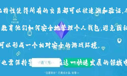 baioti区块链与游戏产业结合：重塑游戏未来的数字化革命/baioti

区块链,游戏产业,数字资产,去中心化/guanjianci

随着科技的不断进步，区块链技术作为一种具有颠覆性潜力的创新应用，正在影响多个行业，尤其是游戏产业。区块链通过去中心化、透明和安全的特点，为游戏的开发、运营和玩家体验带来了前所未有的机遇。这一技术不仅为游戏行业带来了新的商业模式，还促成了玩家与游戏资产之间的关系发生深刻变革。

在本文中，我们将探讨区块链如何与游戏产业结合形成新的生态体系，深入分析其对产业的影响和前景，并探讨一些与之相关的热门问题，以便帮助玩家和开发者更好地理解这一趋势。

区块链与游戏产业的结合现状
近年来，区块链技术的迅速崛起使得其与游戏产业的结合日益紧密。许多游戏开发者开始探索如何利用区块链技术来创新游戏玩法、提升玩家参与度以及保护数字资产的所有权。这种结合不仅限于现代游戏，同时也对传统游戏的模式进行了重新审视。

区块链为游戏产业带来了数字资产的上链与确权机制。这意味着玩家不仅仅是游戏中的参与者，还可以通过拥有或交易游戏中的虚拟物品（如NFT）获得真实的经济收益。此外，去中心化的特点使得游戏更加公平，减少了因中心化管理而出现的腐败和不公。

一些知名的案例如《Axie Infinity》，这是一个基于区块链的游戏，玩家通过养成、战斗、交易虚拟宠物来获取收益，已经吸引了大量玩家和投资者。此类游戏的兴起表明区块链不仅可以改变玩家的游戏体验，还可以改变他们的经济状况。

区块链在游戏中的应用实例
区块链技术在游戏产业的应用可以从多个角度进行分析。其中最显著的应用是NFT（非同质化代币），它使得玩家能够拥有独特的游戏资产。这些资产可以在不同的平台之间无缝转移，提升了资产的流动性和价值。

以《CryptoKitties》为例，这是最早利用以太坊区块链的游戏之一，玩家可以在游戏中购买、繁殖和交易虚拟小猫。每只小猫都是由智能合约生成的独特代币，拥有不可复制性，这使得玩家的每一笔交易都演变成了有价值的投资。随着时间的推移，这类应用的潜在价值和吸引力愈加明显。

此外，区块链还能够为游戏开发者提供透明的收入分配机制，消除中间商。开发者可以通过智能合约自动处理支付，确保收入的公平分配。这种透明度增加了玩家对游戏的信任，使他们更愿意投入时间和金钱。

玩家如何看待区块链游戏的未来
尽管区块链游戏在市场上逐渐崭露头角，但仍有许多玩家对其未来表示怀疑。一方面，区块链游戏为玩家提供了新的经济机会和资产所有权的保障；另一方面，许多玩家对去中心化游戏所涉及的复杂性和安全性问题表示担忧。

对于玩家而言，参与区块链游戏意味着需要学习如何管理数字资产和加密货币钱包。同时，市场上的虚假项目及骗局也让玩家对投资持有谨慎态度。因此，教育玩家、提高他们的认知水平是区块链游戏未来发展的重要一环。

尽管存在这些挑战，越来越多的游戏玩家仍然对区块链技术的潜力感到兴奋。随着技术的成熟，区块链游戏的操作界面将会更加简单，安全性也会有所提升，吸引更多的玩家加入。

产业未来的挑战与机遇
区块链与游戏产业的结合虽然前景广阔，但也面临着多重挑战。首先，技术的复杂性和市场的不稳定性可能会对玩家的体验造成影响。许多玩家在接触区块链游戏时，常常因为不了解而感到困惑。

其次，法律法规的缺失也是一个削弱区块链游戏发展的因素。各国政府对于虚拟货币和数字资产的监管政策尚未统一，这使得开发者在推广以区块链为基础的游戏时面临困难。

然而，在这些挑战之中，机遇同样存在。随着技术的不断进步，越来越多的开发者跨入这一领域，带来新的游戏模式和玩法。市场也在快速适应这股数字化浪潮，为未来的创新提供了土壤。

相关问题探讨
h41. 区块链技术为何能革新游戏产业？/h4
区块链技术通过其独特的去中心化特性、透明性和安全性，能够在多个层面上革新游戏产业。首先，去中心化的特性使得游戏不再受到单一公司的控制，玩家可以直接与平台和其他玩家进行互动。这种模式减少了传统游戏中玩家与开发者之间的隔阂，提升了玩家的参与感和满意度。

其次，透明性方面，区块链能够追踪游戏资产的历史交易记录，确保玩家的虚拟物品是合法并是真实存在的。在传统游戏中，玩家往往无法确定自己购买的物品是否具备真实的价值。而在区块链游戏中，资产的数据都被记录在链上，任何人都可以查看。

最后，安全性上，区块链采用加密技术来保护玩家的数据和资产免受恶意攻击或盗窃。这一方面给玩家增加了安全感，另一方面也为开发者提供了良好的环境，从而吸引更多的投资。

h42. 区块链游戏和传统游戏相比有什么优势？/h4
区块链游戏相较于传统游戏，具有明显的优势，首要的一点是资产的产权问题。传统游戏中，玩家的虚拟物品通常是由游戏公司所有，玩家只拥有使用权。而在区块链游戏中，玩家真正拥有数字资产，能够自主处理和交易。这种所有权赋予玩家更多的自由和机会。

其次，游戏的经济模式也有显著不同。在区块链游戏中，许多项目引入了“玩赚”模式，玩家可以通过参与游戏来赚取真实经济收益。这一转变不仅激励玩家投入更多时间，还为普通玩家提供了在游戏中实现经济独立的机会。

不仅如此，区块链游戏的透明性和开放性使得玩家之间的互动更加直接，去除了传统市场中的许多中介环节，让整个社区更加紧密。而且，开发者能够通过智能合约自动管理游戏中的交易，减少了管理成本。

h43. 区块链游戏的基本玩法是什么？/h4
区块链游戏的基本玩法多种多样，但通常围绕着数字资产的创造、交易和竞争展开。在许多区块链游戏中，玩家可以利用游戏内的资源与其他玩家进行互动，例如战斗、交易、合作等。

例如，游戏《Axie Infinity》允许玩家收集、繁殖和训练虚拟生物“Axies”。这些Axies都是独一无二的数字资产，玩家可以通过战斗赢取奖励，并在市场上出售自己的Axies。同时，玩家也可以通过参与战斗和完成任务来获取游戏内的代币，进而提升自身实力。

此外，还有一些区块链游戏会采用DeFi（去中心化金融）的元素，玩家不仅能在游戏中获取数字资产，还能利用这些资产在游戏外进行金融活动。这样的设计让游戏的玩法丰富多彩，吸引了更多玩家的兴趣。

h44. 如何保证区块链游戏的安全性？/h4
区块链游戏的安全性是玩家和开发者关注的重点。首先，使用公链和智能合约来运行游戏是提高安全性的关键。因为公链的去中心化特性使得所有的交易都可以被追溯和验证，从而降低了欺诈和犯罪的风险。

此外，游戏开发者应该定期进行智能合约的审计，确保合约的代码安全可靠，避免由于代码处理不当而导致游戏漏洞。针对玩家，可以教育他们如何安全地管理个人钱包，避免因私密钥泄露而造成资产损失。

最重要的是，开发者需要建立良好的反馈和支持机制，及时处理玩家的安全问题。通过提升玩家的安全意识和提供实用的安全工具，可以形成一个相对安全的游戏环境。

综上所述，区块链与游戏产业的结合为未来的发展带来了无限可能。随着市场的成熟，我们可以期待更多的创新与突破。同时，参与者也需保持警惕，以便在这一快速发展的领域中寻找到自身的价值和机会。