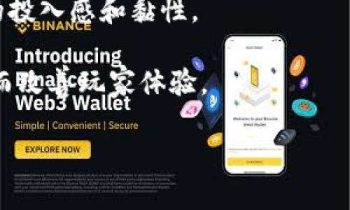 如何安全有效地下载区块链游戏：指南与推荐

区块链游戏, 下载区块链游戏, 最佳区块链游戏平台, 区块链游戏安全性/guanjianci

区块链游戏由于其去中心化、可交易性以及玩家拥有数字资产的特性，近年来在游戏行业中备受瞩目。与传统游戏不同，区块链游戏利用区块链技术将游戏资产转化为数字货币或者NFT，使得玩家不仅仅是游戏的参与者，还能从中获得实际的经济利益。随着这样的游戏逐渐增多，玩家们也在寻找合适的下载渠道。

然而，下载区块链游戏并不是一件简单的事情。首先，安全性是一个重要的考量，因为一些不法分子可能会利用虚假的下载链接或平台来盗取个人信息或资金。其次，玩家需要了解各个平台的游戏种类、社区活跃度及支持的加密货币种类。在本文中，我们将重点讨论如何安全有效地下载区块链游戏，并推荐一些值得尝试的平台。

一、区块链游戏的特点
区块链游戏与传统游戏相比，有几个显著的特点。首先是去中心化。在区块链游戏中，游戏数据和资产存储在区块链上，玩家对自己的游戏资产拥有完全的控制权，这意味着即使游戏公司关闭，玩家仍然可以保留自己的资产。

其次，资产的可交易性。区块链游戏中的许多资产（如角色、道具、皮肤等）都可以在市场上进行买卖，玩家可以通过交易获得真实的经济收益。这一特点吸引了许多玩家投身于区块链游戏，尤其是那些对投资感兴趣的玩家。

最后，许多区块链游戏采用的加密货币和NFT（非同质化代币）为玩家提供了新颖的经济模式，使得游戏体验更加丰富多彩。

二、如何选择下载区块链游戏的平台
选择一个安全且口碑良好的平台下载区块链游戏至关重要。以下是一些选择时需要考虑的因素：

1. **信誉度**：选择那些在行业内享有良好声誉的平台。阅读用户评价和反馈，这是判断一个平台信誉的重要方式。

2. **安全性**：确保平台使用SSL加密、两步验证等安全措施，以保护用户数据。尤其在涉及到数字资产时，更要关注平台的安全性。

3. **社区活跃度**：通过查看论坛、社交媒体等平台上用户的讨论及反馈，了解这个平台的社区活跃度。活跃的社区通常意味着游戏质量较高，玩家的体验也相对较好。

4. **支持的币种**：确保平台支持你所拥有的加密货币，因为不同的区块链游戏可能只支持特定的加密货币。

三、推荐的平台及其特点
以下是几个值得推荐的下载区块链游戏的平台：

1. **Steam**：虽然Steam主要是一个传统游戏平台，但它也开始逐步接受区块链游戏。Steam平台的用户界面友好，下载过程相对简单，但需要确认游戏是否包含区块链元素。

2. **DappRadar**：DappRadar是一个全面的DApp（去中心化应用）追踪平台，它提供了众多区块链游戏的下载链接及玩家评价。这种平台通常是深受玩家欢迎的地方，因为它们提供了丰富的信息与数据。

3. **CoinMarketCap**：不仅仅是一个加密货币价格查询网站，CoinMarketCap也开始整合区块链游戏相关信息，可以帮助用户了解当前最流行的区块链游戏。

4. **Blockchain Game Alliance**：这是一个专注于区块链游戏的行业协会，里面包含了许多知名的游戏开发者和发行商，他们提供的官方链接通常是安全的下载渠道。

四、常见问题解答
问题一：区块链游戏如何保障我的资产安全？
区块链游戏的资产安全通常依托于区块链技术本身。由于区块链的去中心化特性，玩家对自己资产的控制权大于任何游戏公司。以下几点是保障资产安全的关键： 

1. **私钥管理**：在区块链游戏中，资产存储在数字钱包中，而数字钱包的安全主要依赖于私钥的掌控。玩家必须妥善保管自己的私钥，切勿与他人分享。

2. **安全的平台选择**：如前所述，选择信誉良好的平台下载游戏是保障资产安全的重要一步。建议用户尽量避免在不明来源的平台上下载游戏。

3. **使用冷钱包**：对于那些拥有较多数字资产的玩家，可以考虑使用冷钱包来存储资产。冷钱包无法连接互联网，即使黑客入侵也无法窃取。

4. **多重认证**：选择提供多重身份验证的游戏或平台，这可以为资产安全增加一层保护，防止未授权的访问。

问题二：如何找到适合我的区块链游戏？
在选择区块链游戏时，玩家需要考虑自己的兴趣、游戏类型以及社区反馈。以下是寻找适合自己的区块链游戏的一些建议：

1. **了解游戏类型**：区块链游戏类别繁多，包括角色扮演游戏（RPG）、策略游戏、卡牌游戏等。首先，玩家应确定自己最感兴趣的游戏类型。

2. **参阅排行榜和推荐**：许多网站和平台都会定期发布排行榜和游戏推荐，这可以为玩家提供一些参考。如DappRadar和CoinMarketCap等平台都具有较好的权威性。

3. **参与社区讨论**：通过Discord、Reddit等社交媒体平台加入区块链游戏的讨论群组，向其他玩家询问推荐的游戏，这是一种获取第一手信息的好方法。

4. **试玩和反馈**：大多数区块链游戏会提供试玩或Beta版本，玩家可以先行体验游戏，才能决定是否投入资金购买。

问题三：我需要投入多少资金购买区块链游戏资产？
区块链游戏的资产购买成本因游戏及资产的不同而异。以下是一些关于投资区块链游戏资产的考虑：

1. **初始投资**：一些区块链游戏要求玩家在进入前支付一定的费用，这在不同游戏中差别很大。从几美元到数百美元不等。

2. **持续投入**：在一些区块链游戏中，游戏过程会需要额外的投入，例如购买游戏道具、强化角色等。

3. **风险评估**：区块链游戏虽然有投资的潜力，但风险也不容忽视。许多新兴项目可能没有足够的市场支撑，确保每次投资前要做充分的调研。

4. **设置止损**：与股市类似，区块链游戏的资产价格变化也较为剧烈。建议玩家制定好投资策略，设置止损点，以避免亏损过大。

问题四：区块链游戏会对传统游戏行业产生什么样的影响？
虽然目前区块链游戏仍处于发展阶段，但其对于传统游戏行业的影响已经日益明显。以下是几方面的观察：

1. **资产归属权的转变**：在条块链游戏中，玩家真正拥有自己的游戏资产，而不是仅仅租用。传统游戏行业的资产归属权逐渐转嫁给玩家，可能会造成利益格局的变动。

2. **商业模式创新**：区块链游戏通常采用新的盈利模式，如免费游戏 内购、质押、Staking等，与传统的收费模式显著不同。这种创新或许能够吸引更多玩家，并创造出全新的市场。

3. **增强玩家的参与感**：通过NFT及加密货币，玩家可以参与到游戏的经济体系中，分享游戏的收益，这会使得传统游戏也需要考虑如何提高玩家的投入感和黏性。

4. **技术的推动**：区块链技术发展也会推动传统游戏的技术进步，许多游戏开发者可能会将区块链技术整合到游戏中，让恶意行为更难以实施，从而改善玩家体验。

总之，查看区块链游戏的下载渠道需要多方考量。在符合自己的需求和安全性原则下，合理选择下载平台才能尽享区块链游戏的乐趣。