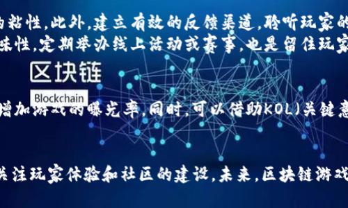 区块链游戏规划与实现心得体会

区块链游戏, 游戏开发, 区块链技术, 游戏设计/guanjianci

随着区块链技术的不断发展，区块链游戏作为一种新兴的数字娱乐形态，也逐渐成为了人们讨论的热点话题。因其去中心化、透明性、不可篡改等特性，区块链游戏不仅能保障玩家的资产安全，还能为游戏设计者提供新的创作空间。在这篇文章中，我将分享我在区块链游戏规划与实现过程中的一些心得体会，期望能为感兴趣的开发者和玩家提供一些有益的参考。

一、了解区块链游戏的基本概念
在进行区块链游戏的规划与实现之前，首先需要深入了解区块链游戏的基本概念。区块链游戏是利用区块链技术来创建、运营和管理的游戏。与传统游戏不同，区块链游戏允许玩家拥有并交易游戏内的资产，如角色、道具和土地等。这些资产通常以NFT（非同质化代币）的形式存在，确保它们的稀缺性和唯一性。
由于区块链技术的去中心化特性，玩家不仅仅是游戏的消费者，同时也是游戏的参与者和生态建设者。这种新模式为玩家赋予了更多的权利，他们可以通过交易和参与社区活动来增加自身在游戏中的影响力。

二、如何进行区块链游戏的规划
在进行区块链游戏的规划阶段，我们需要从以下几个方面进行深入思考。
首先是游戏的核心玩法设计。区块链游戏可以有多种类型，例如养成类、竞技类、策略类等。选择合适的游戏类型和玩法，可以吸引特定的目标用户群体。我们需要考虑玩家的兴趣点，以及他们愿意投入的时间和精力。
接下来，设计游戏内的经济系统是至关重要的一步。区块链游戏的经济系统主要包括两方面内容：虚拟货币和NFT。虚拟货币用于游戏内各种交易，而NFT则用于表示游戏资产。合理的经济设计能够刺激玩家的参与和交互，从而形成良性的游戏生态。
最后，需考虑游戏的社区和用户体验。区块链游戏的成功不仅在于其技术实现，还在于玩家的体验和社区建设。我们可以通过社交平台与玩家的互动来增强他们的归属感和忠诚度。建设一个积极的社区氛围，有利于吸引更多玩家的加入。

三、区块链游戏的实现过程
区块链游戏的实现过程相对复杂，涉及到前端开发、后端开发、区块链技术以及美术设计等多个方面。
首先，我们需要选择合适的区块链平台。常见的区块链平台有以太坊、EOS、波卡等，每个平台都有各自的优缺点。以太坊以其强大的智能合约功能著称，而EOS则在于其高效的交易速度。这些平台都为我们的开发提供了便利，但相应的也会带来一些开发和使用上的限制。
其次，游戏的前端开发需要使用HTML、CSS、JavaScript等技术，来实现游戏的视觉效果和用户交互。同时，我们需要与后端进行数据交互，保证游戏的实时性和可操作性。后端则需要通过编写智能合约来实现游戏逻辑和经济机制的自执行。
另外，美术设计也是提升游戏用户体验的重要环节。游戏的画面风格、角色设计和动画效果都影响着玩家的第一印象。因此，在美术设计阶段，我们需要考虑与游戏主题、玩法相符的设计风格。同时，也要保证游戏在不同设备上的可用性。

四、区块链游戏开发中的常见问题
在进行区块链游戏开发时，会面临一些常见的问题，下面详细介绍几个重要的问题。

问题一：如何保证游戏的安全性？
区块链游戏的安全性至关重要，因为任何漏洞都可能导致玩家资产的损失。首先，我们要确保智能合约的安全性。智能合约是驱动区块链游戏运营的核心，任何代码上的错误都可能被黑客利用。因此，开发者需要进行严格的代码审查和测试，采用自动化测试工具来查找潜在的漏洞。
其次，我们还需要考虑外部攻击的防范。区块链游戏通常会与外部系统交互，可能会面临DDoS攻击或其他网络攻击。因此，合理配置服务器和网络环境，加强数据加密和身份验证，能大大降低风险。同时，可以引入监控工具及时发现异常流量。

问题二：怎样处理游戏内经济的平衡性？
在区块链游戏中，经济系统的平衡性关系到游戏的持续性与玩家的体验。首先，合理设计游戏内的奖励机制，能够激励玩家的参与和竞争。而过高的奖励可能导致货币贬值，影响经济的稳定性。相反，如果奖励过少，则可能使玩家失去兴趣。因此，需要经过多次调试和数据分析，来寻找合理的平衡点。
其次，设置消费机制也是关键。玩家在游戏中投入的时间和金钱需要有所体现，否则就会造成玩家流失。通过合理的消费设计，例如限量版NFT道具、定期活动等，可以有效提升游戏的活跃度和吸引力。

问题三：如何提升玩家的留存率？
玩家的留存率是衡量一个游戏成功与否的重要标准。首先，我们需要关注玩家的体验。确保游戏操作流畅、视觉效果出色，并定期更新游戏内容，能够提高玩家的粘性。此外，建立有效的反馈渠道，聆听玩家的意见与建议，可以提升他们的参与感。
其次，鼓励玩家间的互动和竞争。例如，在游戏中设置合作任务、团队活动甚至是竞技场，能够增强玩家之间的联系，让他们有更强的归属感，同时提高游戏的趣味性。定期举办线上活动或赛事，也是留住玩家的重要方式。

问题四：如何推广区块链游戏？
在区块链游戏开发完成后，如何将其推向市场尤为重要。可以通过多种渠道来进行推广。首先，利用社交媒体、区块链社区、游戏论坛等平台进行宣传，能够快速增加游戏的曝光率。同时，可以借助KOL（关键意见领袖）进行推广，通过他们的影响力来吸引更多玩家。
其次，可以与其他区块链项目进行合作，互相引流，形成双赢。同时，不断和在各大应用商店发布游戏，也能够提高下载量，扩大用户基础。

总结来说，区块链游戏的设计与实现是一个既富有挑战性又充满机遇的过程。在此过程中，开发者不仅要绞尽脑汁于核心玩法的创新与经济系统的构建，还要关注玩家体验和社区的建设。未来，区块链游戏有望成为游戏产业中不可或缺的一部分，通过不断创新和探索，我们将见证这一领域的繁荣发展。