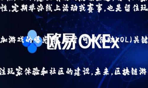 区块链游戏规划与实现心得体会

区块链游戏, 游戏开发, 区块链技术, 游戏设计/guanjianci

随着区块链技术的不断发展，区块链游戏作为一种新兴的数字娱乐形态，也逐渐成为了人们讨论的热点话题。因其去中心化、透明性、不可篡改等特性，区块链游戏不仅能保障玩家的资产安全，还能为游戏设计者提供新的创作空间。在这篇文章中，我将分享我在区块链游戏规划与实现过程中的一些心得体会，期望能为感兴趣的开发者和玩家提供一些有益的参考。

一、了解区块链游戏的基本概念
在进行区块链游戏的规划与实现之前，首先需要深入了解区块链游戏的基本概念。区块链游戏是利用区块链技术来创建、运营和管理的游戏。与传统游戏不同，区块链游戏允许玩家拥有并交易游戏内的资产，如角色、道具和土地等。这些资产通常以NFT（非同质化代币）的形式存在，确保它们的稀缺性和唯一性。
由于区块链技术的去中心化特性，玩家不仅仅是游戏的消费者，同时也是游戏的参与者和生态建设者。这种新模式为玩家赋予了更多的权利，他们可以通过交易和参与社区活动来增加自身在游戏中的影响力。

二、如何进行区块链游戏的规划
在进行区块链游戏的规划阶段，我们需要从以下几个方面进行深入思考。
首先是游戏的核心玩法设计。区块链游戏可以有多种类型，例如养成类、竞技类、策略类等。选择合适的游戏类型和玩法，可以吸引特定的目标用户群体。我们需要考虑玩家的兴趣点，以及他们愿意投入的时间和精力。
接下来，设计游戏内的经济系统是至关重要的一步。区块链游戏的经济系统主要包括两方面内容：虚拟货币和NFT。虚拟货币用于游戏内各种交易，而NFT则用于表示游戏资产。合理的经济设计能够刺激玩家的参与和交互，从而形成良性的游戏生态。
最后，需考虑游戏的社区和用户体验。区块链游戏的成功不仅在于其技术实现，还在于玩家的体验和社区建设。我们可以通过社交平台与玩家的互动来增强他们的归属感和忠诚度。建设一个积极的社区氛围，有利于吸引更多玩家的加入。

三、区块链游戏的实现过程
区块链游戏的实现过程相对复杂，涉及到前端开发、后端开发、区块链技术以及美术设计等多个方面。
首先，我们需要选择合适的区块链平台。常见的区块链平台有以太坊、EOS、波卡等，每个平台都有各自的优缺点。以太坊以其强大的智能合约功能著称，而EOS则在于其高效的交易速度。这些平台都为我们的开发提供了便利，但相应的也会带来一些开发和使用上的限制。
其次，游戏的前端开发需要使用HTML、CSS、JavaScript等技术，来实现游戏的视觉效果和用户交互。同时，我们需要与后端进行数据交互，保证游戏的实时性和可操作性。后端则需要通过编写智能合约来实现游戏逻辑和经济机制的自执行。
另外，美术设计也是提升游戏用户体验的重要环节。游戏的画面风格、角色设计和动画效果都影响着玩家的第一印象。因此，在美术设计阶段，我们需要考虑与游戏主题、玩法相符的设计风格。同时，也要保证游戏在不同设备上的可用性。

四、区块链游戏开发中的常见问题
在进行区块链游戏开发时，会面临一些常见的问题，下面详细介绍几个重要的问题。

问题一：如何保证游戏的安全性？
区块链游戏的安全性至关重要，因为任何漏洞都可能导致玩家资产的损失。首先，我们要确保智能合约的安全性。智能合约是驱动区块链游戏运营的核心，任何代码上的错误都可能被黑客利用。因此，开发者需要进行严格的代码审查和测试，采用自动化测试工具来查找潜在的漏洞。
其次，我们还需要考虑外部攻击的防范。区块链游戏通常会与外部系统交互，可能会面临DDoS攻击或其他网络攻击。因此，合理配置服务器和网络环境，加强数据加密和身份验证，能大大降低风险。同时，可以引入监控工具及时发现异常流量。

问题二：怎样处理游戏内经济的平衡性？
在区块链游戏中，经济系统的平衡性关系到游戏的持续性与玩家的体验。首先，合理设计游戏内的奖励机制，能够激励玩家的参与和竞争。而过高的奖励可能导致货币贬值，影响经济的稳定性。相反，如果奖励过少，则可能使玩家失去兴趣。因此，需要经过多次调试和数据分析，来寻找合理的平衡点。
其次，设置消费机制也是关键。玩家在游戏中投入的时间和金钱需要有所体现，否则就会造成玩家流失。通过合理的消费设计，例如限量版NFT道具、定期活动等，可以有效提升游戏的活跃度和吸引力。

问题三：如何提升玩家的留存率？
玩家的留存率是衡量一个游戏成功与否的重要标准。首先，我们需要关注玩家的体验。确保游戏操作流畅、视觉效果出色，并定期更新游戏内容，能够提高玩家的粘性。此外，建立有效的反馈渠道，聆听玩家的意见与建议，可以提升他们的参与感。
其次，鼓励玩家间的互动和竞争。例如，在游戏中设置合作任务、团队活动甚至是竞技场，能够增强玩家之间的联系，让他们有更强的归属感，同时提高游戏的趣味性。定期举办线上活动或赛事，也是留住玩家的重要方式。

问题四：如何推广区块链游戏？
在区块链游戏开发完成后，如何将其推向市场尤为重要。可以通过多种渠道来进行推广。首先，利用社交媒体、区块链社区、游戏论坛等平台进行宣传，能够快速增加游戏的曝光率。同时，可以借助KOL（关键意见领袖）进行推广，通过他们的影响力来吸引更多玩家。
其次，可以与其他区块链项目进行合作，互相引流，形成双赢。同时，不断和在各大应用商店发布游戏，也能够提高下载量，扩大用户基础。

总结来说，区块链游戏的设计与实现是一个既富有挑战性又充满机遇的过程。在此过程中，开发者不仅要绞尽脑汁于核心玩法的创新与经济系统的构建，还要关注玩家体验和社区的建设。未来，区块链游戏有望成为游戏产业中不可或缺的一部分，通过不断创新和探索，我们将见证这一领域的繁荣发展。