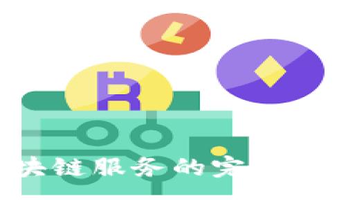 供应链金融与区块链服务的完美结合：重塑金融格局