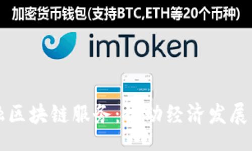 biao ti

广西金融区块链服务：推动经济发展的新动能