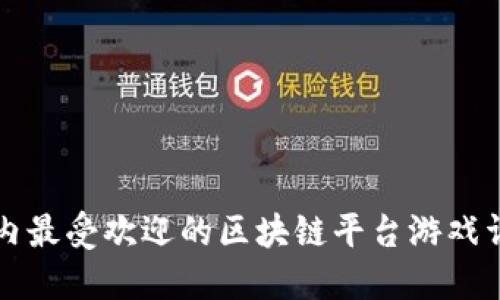 国内最受欢迎的区块链平台游戏详解