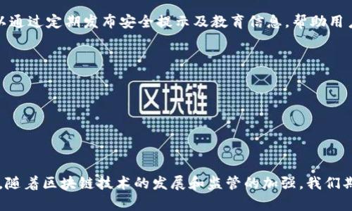 biao ti/biao ti 区块链游戏平台是否存在诈骗风险？深入分析与解答/biao ti  
区块链游戏, 平台安全, 诈骗风险, 加密货币/guanjianci  

引言  
随着区块链技术的飞速发展，越来越多的区块链游戏平台应运而生。这些平台利用智能合约、去中心化技术等特色，为用户提供全新的游戏体验。然而，伴随着这些创新技术的兴起，诈骗行为也逐渐增多。很多用户对于区块链游戏平台的安全性产生疑虑，尤其是在面对各种声称可以“轻松赚取收益”的平台时，如何判断这些平台是否为诈骗？本文将深入探讨这一话题。

一、区块链游戏平台的基本概念  
区块链游戏平台是指基于区块链技术构建的游戏生态系统。这些平台通常利用加密货币作为游戏内的交易媒介，通过去中心化的特性确保游戏资产的安全性与透明度。玩家在这些平台中不仅可以进行游戏，还可以通过交易、投资等多种方式参与游戏生态链，甚至获得拥有游戏权益的代币（Token）。常见的区块链游戏平台包括Axie Infinity、Decentraland、The Sandbox等。

二、区块链游戏平台的优势  
1. **透明性与安全性**：区块链的去中心化特性确保所有交易记录都公开透明，任何人都可以验证。游戏资产的所有权通过区块链技术记录，避免了虚假资产的产生。  
2. **资产真正拥有权**：在传统游戏中，玩家的游戏资产往往归游戏公司所有，而在区块链游戏中，玩家拥有自己的资产，包括角色、装备等，这些资产可以自由交易、转让。  
3. **创新的收益模式**：很多区块链游戏平台引入了Play-to-Earn（边玩边赚）的模式，玩家通过参与游戏不仅能够获得乐趣，还能赚取真实的加密货币收入，这吸引了大量新用户。  

三、区块链游戏平台的诈骗风险  
尽管区块链游戏平台有诸多优势，但也出现了不少诈骗行为，让人对其安全性产生怀疑。以下是一些常见的诈骗类型：  
1. **虚假平台**：一些不法分子会创建虚假的区块链游戏平台，欺骗用户投资。用户在平台上投入资金后，可能很快就失去联系，网站也会随之关闭。  
2. **网络钓鱼**：钓鱼攻击是骗局的一种常见形式，不法分子通过伪造平台界面，诱骗用户输入私钥或密码，进而盗取用户资产。  
3. **超级高收益骗局**：很多平台通过宣传“高收益”的投资机会吸引用户，这通常是庞氏骗局的特征，早期投资者的收益来源于后来的投资者，一旦资金链断裂，众多参与者将面临巨额损失。  
4. **ICO诈骗**：一些区块链游戏在启动之初进行首次代币发行（ICO），通过虚假的项目概念和夸大的收益前景诱导投资。一旦募集到足够的资金，项目方就会消失。  

四、如何识别区块链游戏平台的安全性  
为了保护您的投资和个人资产，您需要采取一些措施来识别区块链游戏平台的安全性：  
1. **查阅平台的信誉**：可以通过社交媒体、行业论坛、用户评论等渠道了解该平台的信誉与评价。好的平台通常有良好的用户反馈和较长的运营历史。  
2. **核查监管信息**：合法的区块链游戏平台通常会获得相关监管机构的授权或注册，用户可以在相关网站上查看平台是否符合监管要求。  
3. **技术透明度**：优质的平台应提供清晰的技术白皮书，详细说明其技术架构、团队背景和发展规划。若平台未公开技术信息，应保持警惕。  
4. **小规模尝试**：在对一个新平台尚无信任的情况下，建议从小额投资开始，观察平台的运行情况，再做进一步的决策。  

问题一：区块链游戏平台如何正常运营？  
要理解区块链游戏平台的正常运营，我们首先需要了解其背后的技术架构和商业模式。  
区块链游戏平台通常依赖于去中心化的技术架构，确保游戏内所有的交易都是公开透明的。智能合约作为核心技术，使得用户在平台上的每一次交易都被记录在区块链上，确保交易的不可篡改性与安全性。通过使用加密货币，用户能够在平台内自由交易游戏资产，而无需依赖传统的支付方式。  
在商业模式方面，区块链游戏平台通常采用“玩家付费”的结构。通过出售虚拟物品、游戏币等获取收益。此外，一些平台还将交易手续费、广告收益等作为资金来源。用户的活跃度和参与度直接影响平台的盈利能力，而平台的盈利则又反过来推动了产品与服务的不断改进和更新。  

问题二：区块链游戏的监管现状如何？  
区块链游戏的监管现状因国家和地区而异，存在很大的差异性。有些国家对区块链技术和加密货币采取支持态度，而另一些国家则采取限制或禁止的政策。  
在许多发达国家，区块链游戏的监管逐渐走向合法化。这些地区的政府通常会建立相应的法规来保护投资者权益，确保游戏发展的合理性。比如，美国和欧盟的一些国家已有针对加密货币及其相关产品的法律法规，以降低金融风险。  
相反，在一些国家，尤其是那些对加密货币持有警惕态度的国家，比如中国，区块链游戏的监管较为严格，许多平台受到限制。这导致在这些地区的用户很难参与国际市场上的区块链游戏，也可能错失投资机会。  

问题三：区块链游戏平台如何提高安全性？  
区块链游戏平台可以通过多种措施来提高其安全性，从而吸引用户并维护平台的声誉。  
首先，平台应加强技术层面的安全保护，定期进行安全审计，并及时修复漏洞，以避免黑客攻击和数据泄露。采用先进的加密技术来保护用户个人信息和交易数据是非常必要的。  
其次，平台应当提供多重身份验证机制，增加用户登录和交易的安全性。要求用户设置强密码，避免使用简单易破解的密码，可以有效防止账号被盗。  
此外，教育用户提高安全意识也至关重要。许多用户在参与区块链游戏平台时缺乏足够的安全意识，可能由于点击钓鱼链接或输入错误信息而导致资产损失。平台可以通过定期发布安全提示及教育信息，帮助用户提高警惕。  

问题四：玩家如何在区块链游戏平台中避免诈骗？  
玩家在参与区块链游戏平台时，应当采取一些预防措施，以避免潜在的诈骗风险。  
首先，玩家应当仔细研究所参与平台的背景，包括其开发团队的资历、项目的白皮书等。只有了解其透明度和信誉，才能在一定程度上降低诈骗的风险。  
其次，保持警惕，关注平台宣传的投资回报是否合理。若平台承诺的收益远高于市场水平，玩家应保持高度警惕，避免被高收益的宣传所诱惑。  
最后，切勿在未经证实的平台上投入大量资金，建议从小额投资开始，观察项目的实际运营情况，以减少潜在的损失风险。  

结论  
综上所述，区块链游戏平台并不一定是诈骗，但在参与时确实存在一定的风险。玩家需要增强自身的风险意识，通过合理的调查与判断，选择信誉良好的平台参与游戏。随着区块链技术的发展和监管的加强，我们期待未来能够看到一个更为安全与健康的区块链游戏平台生态。