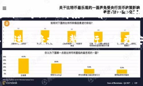   区块链小游戏：如何开发与实现，技术与市场的未来 / 
 guanjianci 区块链, 游戏开发, 去中心化, NFT /guanjianci 

引言
区块链技术近年来以其独特的去中心化特性和透明性，迅速发展到各个行业。在游戏行业，区块链的应用正在引领一场新的革命，带来全新的游戏玩法和商业模式。区块链小游戏不仅提高了游戏的信任度和互动性，同时也为玩家带来了真正的虚拟资产所有权。然而，开发一款区块链小游戏并不是一件容易的事情，它涉及多个技术领域的知识，包括区块链技术、游戏设计、智能合约等。本文将深入探讨区块链小游戏的开发与实现、技术背景及其市场前景，并回答一些相关的关键问题。

区块链小游戏的基本原理
区块链小游戏是基于区块链技术构建的游戏，通常采用智能合约来执行游戏中的规则和机制。在这种游戏中，玩家拥有数字资产，而这些资产是通过加密技术保障其安全和唯一性的。例如，NFT（非同质化代币）技术使每个虚拟物品都有独特的身份，从而保证了其稀缺性和真实性。区块链的去中心化特性则意味着游戏的运营不再依赖于单一的服务器，而是建立在全球各地的节点网络之上。

区块链小游戏的现状与市场潜力
根据市场研究，区块链游戏市场正处于快速增长之中。许多项目如《CryptoKitties》、《Axie Infinity》等已经取得了巨大的成功，吸引了大量用户和投资者的关注。区块链小游戏的核心优势在于它们提供了真正的数字所有权，玩家可以在游戏中自由买卖、交易虚拟物品，甚至可以将这些资产转移到其他平台和游戏。随着人们对数字资产认可度的提高，区块链小游戏的未来市场潜力不可小觑。

如何开发区块链小游戏
开发区块链小游戏的过程中需要考虑多个因素，包括技术选择、游戏设计、用户体验等。首先，选择合适的区块链平台是至关重要的，例如以太坊、波场、BSC等。接下来，设计游戏的机制、玩法和盈利模式。开发者还需要编写智能合约来确保游戏规则的公平执行。在这个过程中，与后端设计、前端开发、测试和市场推广等各个环节密切合作非常重要。

相关问题探讨

问题一：区块链技术如何革新游戏开发？
区块链技术通过去中心化、透明性和不可篡改性，为游戏开发带来了全新的思维方式。在传统游戏中，玩家只能在特定的游戏环境中拥有虚拟资产，而区块链技术使玩家获得对这些资产的真正所有权。通过智能合约，开发者可以确保游戏规则的执行，而不必依赖于中心化服务器。这种信任机制不仅提高了用户体验，也增加了玩家的参与度，从而促进了社区的形成。

以往，游戏开发者通常会因为盗版和作弊而损失收入，而区块链技术将游戏的资产转移到数字钱包中，可以有效解决这一问题。例如，玩家可以通过交易NFT来交换资产，同时也能在不同的游戏平台之间平台转移这些资产。通过这些方式，区块链技术不仅保护了开发者的利益，也让玩家的体验丰富多样。

问题二：区块链小游戏的设计与开发流程是什么？
区块链小游戏的设计和开发流程包括几个关键步骤。首先，开发者需要进行市场调研，以了解目标用户和市场需求。接下来，他们应该设计游戏的概念、机制和预期的游戏体验。在这个阶段，草图和原型设计可以帮助开发团队更好地理解游戏的结构和玩法。

然后，开发团队选定一个合适的区块链平台，并创建智能合约来管理游戏内的交易、资产和游戏规则。前端和后端的开发同样重要，前端负责用户界面的设计与用户体验的，而后端则需确保游戏逻辑、安全性与交易的稳定性。

最后，系统测试和用户测试非常关键，能保证游戏在推出前没有严重的缺陷。推向市场后，维护和更新也是必不可少的步骤，开发者需要根据玩家的反馈不断对游戏进行，保持玩家的关注度和参与度。

问题三：市场上成功的区块链小游戏案例分析
在区块链游戏市场中，有几个成功的案例值得深入分析。比如《Axie Infinity》，这款游戏充分利用区块链技术的优势，让玩家通过养成、交易和战斗来获得利润。《Axie Infinity》不仅吸引了众多玩家参与，还吸引了大量投资者，大幅提高了其市场价值。

另一款成功的区块链游戏是《CryptoKitties》。该游戏允许玩家购买、繁殖和交易数字猫，成为了NFT市场的先锋。它展示了数字资产的稀缺性和独特性，并吸引了大量用户的关注。CryptoKitties的成功显示了区块链技术如何创造独特的商业模式和玩家体验。

此外，像《Decentraland》这样的虚拟世界平台也在推动区块链游戏的发展。玩家可以在虚拟世界中购买地块、建造房屋和开展商业活动，从而实现真正的数字经济。这些成功案例不仅证明了区块链游戏的潜力，也为后续项目提供了宝贵的经验和教训。

问题四：区块链小游戏的未来发展趋势
随着技术的发展，区块链小游戏的未来趋势将更加多样化和创新。例如，跨链技术的出现使得不同区块链之间的互操作性增强，玩家能够在不同平台之间自由转移资产。此外，随着5G等新技术的发展，游戏的图形和交互体验将达到一个新的高度。VR和AR等技术的结合将进一步丰富游戏的玩法和用户体验。

更值得注意的是，玩家的参与度和社区的建立在未来的区块链小游戏中将变得愈加重要。开发者需要将玩家社区融入游戏的设计和运营中，鼓励用户生成内容，让玩家不仅是消费者，更是参与者和贡献者。同时，区块链技术的不断进步将推动整个行业向更安全、更透明、更去中心化的方向发展。

总体来说，区块链小游戏的未来非常光明，随着技术的演进与市场的进一步成熟，开发者和玩家都将迎来更多的创新体验和商机。