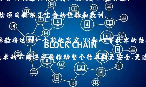   区块链小游戏：如何开发与实现，技术与市场的未来 / 
 guanjianci 区块链, 游戏开发, 去中心化, NFT /guanjianci 

引言
区块链技术近年来以其独特的去中心化特性和透明性，迅速发展到各个行业。在游戏行业，区块链的应用正在引领一场新的革命，带来全新的游戏玩法和商业模式。区块链小游戏不仅提高了游戏的信任度和互动性，同时也为玩家带来了真正的虚拟资产所有权。然而，开发一款区块链小游戏并不是一件容易的事情，它涉及多个技术领域的知识，包括区块链技术、游戏设计、智能合约等。本文将深入探讨区块链小游戏的开发与实现、技术背景及其市场前景，并回答一些相关的关键问题。

区块链小游戏的基本原理
区块链小游戏是基于区块链技术构建的游戏，通常采用智能合约来执行游戏中的规则和机制。在这种游戏中，玩家拥有数字资产，而这些资产是通过加密技术保障其安全和唯一性的。例如，NFT（非同质化代币）技术使每个虚拟物品都有独特的身份，从而保证了其稀缺性和真实性。区块链的去中心化特性则意味着游戏的运营不再依赖于单一的服务器，而是建立在全球各地的节点网络之上。

区块链小游戏的现状与市场潜力
根据市场研究，区块链游戏市场正处于快速增长之中。许多项目如《CryptoKitties》、《Axie Infinity》等已经取得了巨大的成功，吸引了大量用户和投资者的关注。区块链小游戏的核心优势在于它们提供了真正的数字所有权，玩家可以在游戏中自由买卖、交易虚拟物品，甚至可以将这些资产转移到其他平台和游戏。随着人们对数字资产认可度的提高，区块链小游戏的未来市场潜力不可小觑。

如何开发区块链小游戏
开发区块链小游戏的过程中需要考虑多个因素，包括技术选择、游戏设计、用户体验等。首先，选择合适的区块链平台是至关重要的，例如以太坊、波场、BSC等。接下来，设计游戏的机制、玩法和盈利模式。开发者还需要编写智能合约来确保游戏规则的公平执行。在这个过程中，与后端设计、前端开发、测试和市场推广等各个环节密切合作非常重要。

相关问题探讨

问题一：区块链技术如何革新游戏开发？
区块链技术通过去中心化、透明性和不可篡改性，为游戏开发带来了全新的思维方式。在传统游戏中，玩家只能在特定的游戏环境中拥有虚拟资产，而区块链技术使玩家获得对这些资产的真正所有权。通过智能合约，开发者可以确保游戏规则的执行，而不必依赖于中心化服务器。这种信任机制不仅提高了用户体验，也增加了玩家的参与度，从而促进了社区的形成。

以往，游戏开发者通常会因为盗版和作弊而损失收入，而区块链技术将游戏的资产转移到数字钱包中，可以有效解决这一问题。例如，玩家可以通过交易NFT来交换资产，同时也能在不同的游戏平台之间平台转移这些资产。通过这些方式，区块链技术不仅保护了开发者的利益，也让玩家的体验丰富多样。

问题二：区块链小游戏的设计与开发流程是什么？
区块链小游戏的设计和开发流程包括几个关键步骤。首先，开发者需要进行市场调研，以了解目标用户和市场需求。接下来，他们应该设计游戏的概念、机制和预期的游戏体验。在这个阶段，草图和原型设计可以帮助开发团队更好地理解游戏的结构和玩法。

然后，开发团队选定一个合适的区块链平台，并创建智能合约来管理游戏内的交易、资产和游戏规则。前端和后端的开发同样重要，前端负责用户界面的设计与用户体验的，而后端则需确保游戏逻辑、安全性与交易的稳定性。

最后，系统测试和用户测试非常关键，能保证游戏在推出前没有严重的缺陷。推向市场后，维护和更新也是必不可少的步骤，开发者需要根据玩家的反馈不断对游戏进行，保持玩家的关注度和参与度。

问题三：市场上成功的区块链小游戏案例分析
在区块链游戏市场中，有几个成功的案例值得深入分析。比如《Axie Infinity》，这款游戏充分利用区块链技术的优势，让玩家通过养成、交易和战斗来获得利润。《Axie Infinity》不仅吸引了众多玩家参与，还吸引了大量投资者，大幅提高了其市场价值。

另一款成功的区块链游戏是《CryptoKitties》。该游戏允许玩家购买、繁殖和交易数字猫，成为了NFT市场的先锋。它展示了数字资产的稀缺性和独特性，并吸引了大量用户的关注。CryptoKitties的成功显示了区块链技术如何创造独特的商业模式和玩家体验。

此外，像《Decentraland》这样的虚拟世界平台也在推动区块链游戏的发展。玩家可以在虚拟世界中购买地块、建造房屋和开展商业活动，从而实现真正的数字经济。这些成功案例不仅证明了区块链游戏的潜力，也为后续项目提供了宝贵的经验和教训。

问题四：区块链小游戏的未来发展趋势
随着技术的发展，区块链小游戏的未来趋势将更加多样化和创新。例如，跨链技术的出现使得不同区块链之间的互操作性增强，玩家能够在不同平台之间自由转移资产。此外，随着5G等新技术的发展，游戏的图形和交互体验将达到一个新的高度。VR和AR等技术的结合将进一步丰富游戏的玩法和用户体验。

更值得注意的是，玩家的参与度和社区的建立在未来的区块链小游戏中将变得愈加重要。开发者需要将玩家社区融入游戏的设计和运营中，鼓励用户生成内容，让玩家不仅是消费者，更是参与者和贡献者。同时，区块链技术的不断进步将推动整个行业向更安全、更透明、更去中心化的方向发展。

总体来说，区块链小游戏的未来非常光明，随着技术的演进与市场的进一步成熟，开发者和玩家都将迎来更多的创新体验和商机。